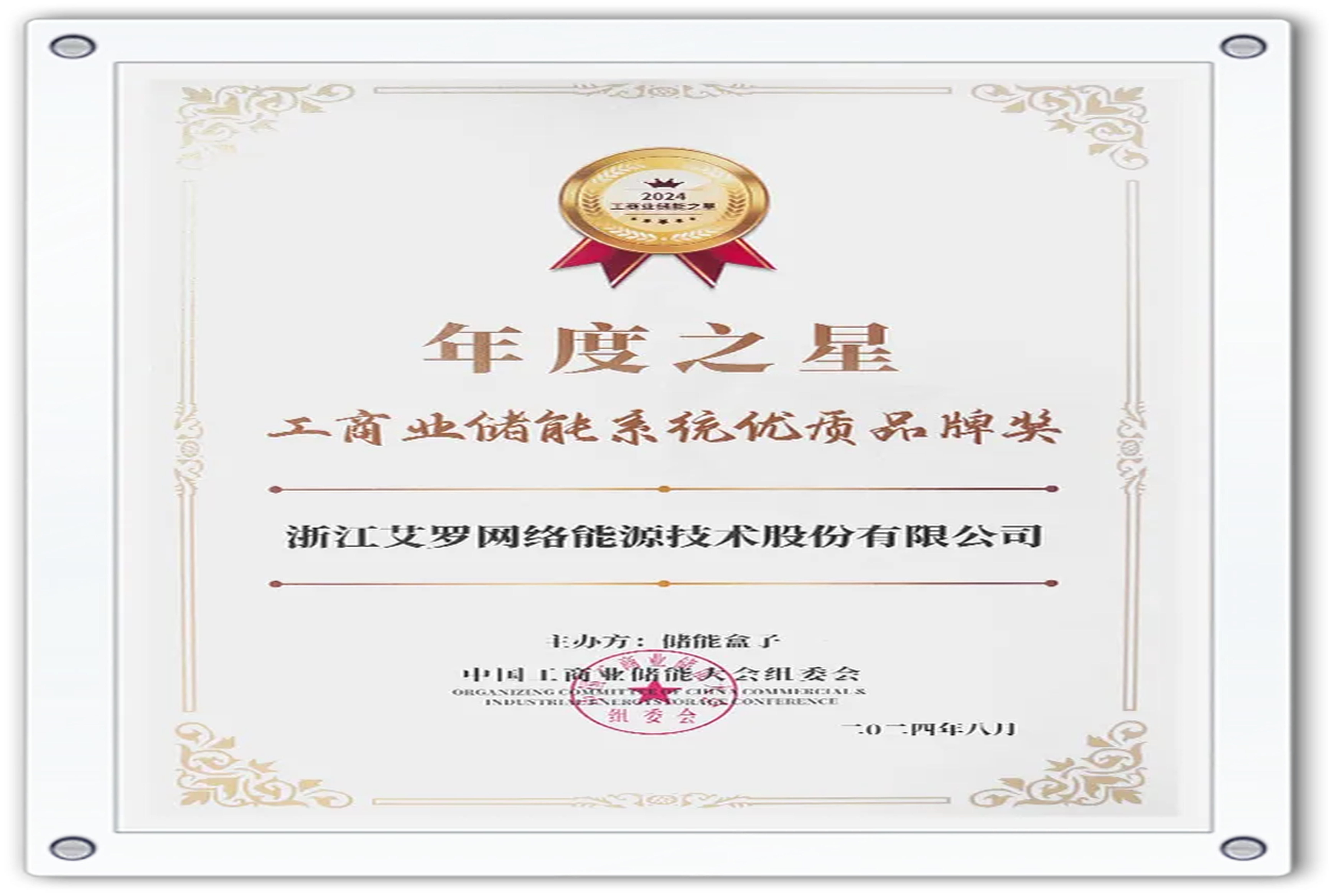 企业资讯 | 年度之星！AG旗舰厅能源荣获“工商业储能系统优质品牌奖”！