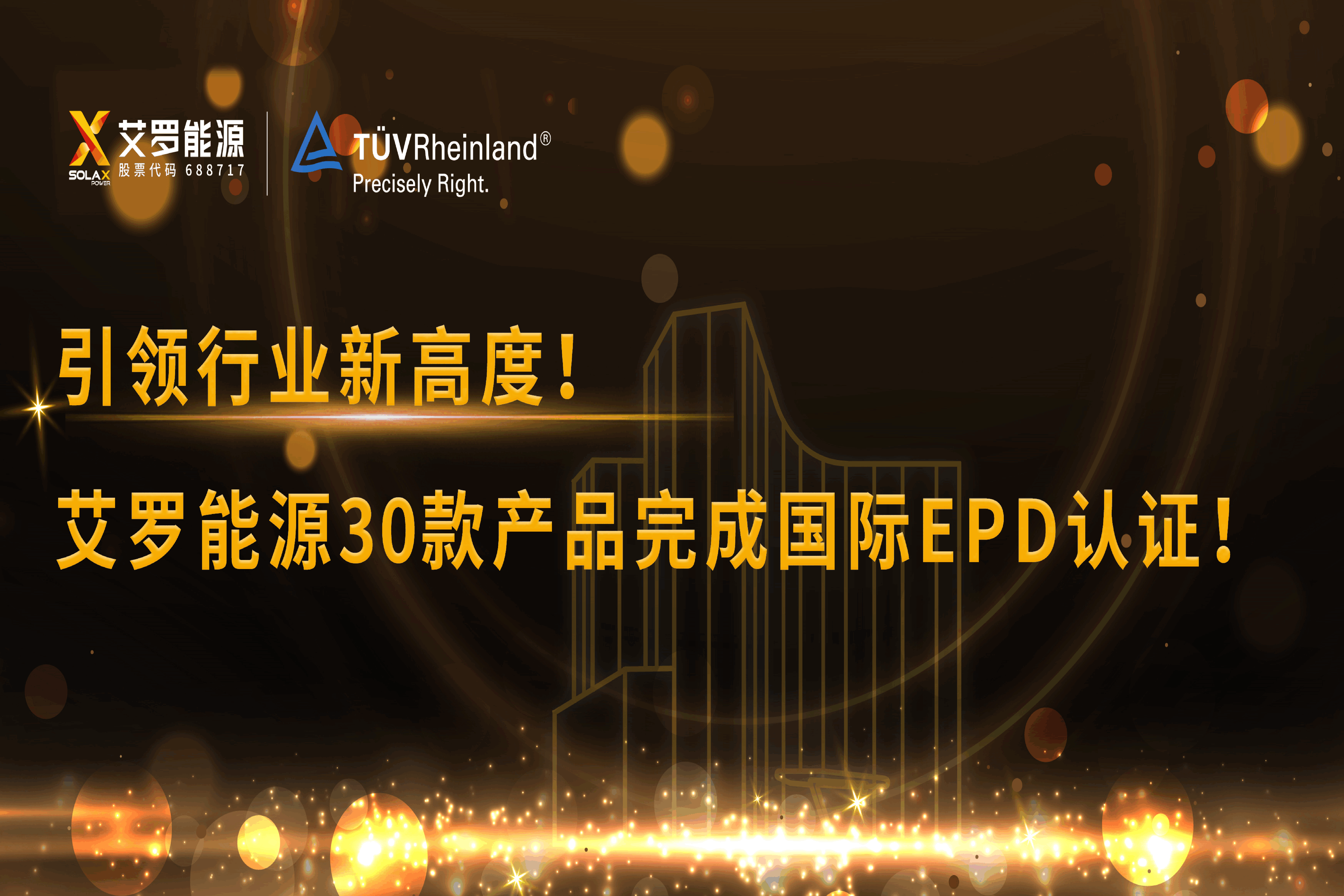 企业资讯 | 引领行业新高度！AG旗舰厅能源30款产品完成国际EPD认证!